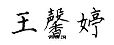 何伯昌王馨婷楷書個性簽名怎么寫