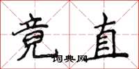 侯登峰竟直楷書怎么寫