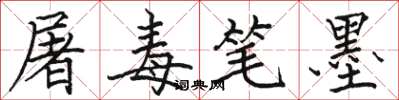 駱恆光屠毒筆墨楷書怎么寫