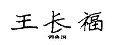 袁強王長福楷書個性簽名怎么寫