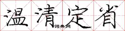 龐中華溫清定省楷書怎么寫