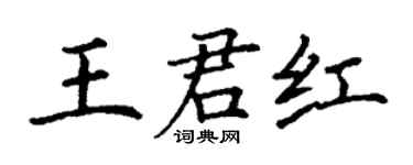 丁謙王君紅楷書個性簽名怎么寫