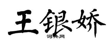 翁闓運王銀嬌楷書個性簽名怎么寫