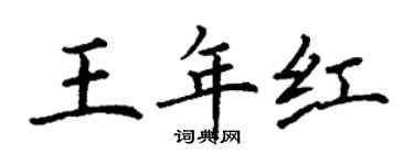 丁謙王年紅楷書個性簽名怎么寫