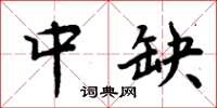 周炳元中缺楷書怎么寫