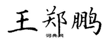 丁謙王鄭鵬楷書個性簽名怎么寫