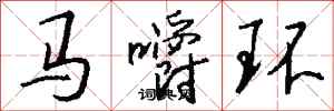 錢沛雲馬嚼環行書怎么寫