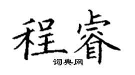 丁謙程睿楷書個性簽名怎么寫