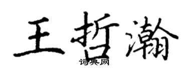 丁謙王哲瀚楷書個性簽名怎么寫