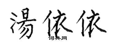 何伯昌湯依依楷書個性簽名怎么寫