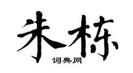 翁闓運朱棟楷書個性簽名怎么寫