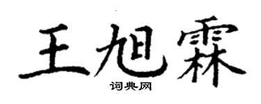 丁謙王旭霖楷書個性簽名怎么寫