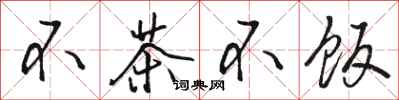 駱恆光不茶不飯行書怎么寫