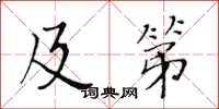 黃華生及第楷書怎么寫