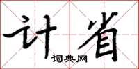 周炳元計省楷書怎么寫