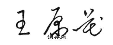 駱恆光王原花草書個性簽名怎么寫