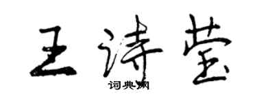 曾慶福王詩瑩行書個性簽名怎么寫