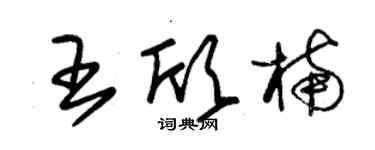 朱錫榮王欣楠草書個性簽名怎么寫