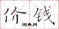 黃華生價錢楷書怎么寫