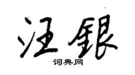 王正良汪銀行書個性簽名怎么寫