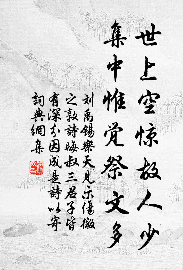 草木固無知，此心未能忘 詩詞名句