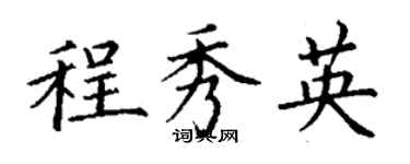 丁謙程秀英楷書個性簽名怎么寫