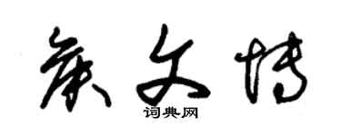 朱錫榮侯文博草書個性簽名怎么寫