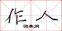 袁強作人楷書怎么寫