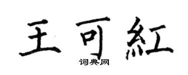 何伯昌王可紅楷書個性簽名怎么寫