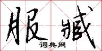 白冠氂纓的意思_白冠氂纓的解釋_國語詞典