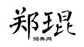 翁闓運鄭琨楷書個性簽名怎么寫