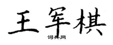 丁謙王軍棋楷書個性簽名怎么寫