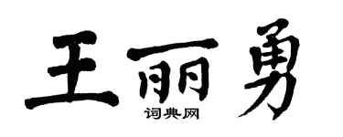 翁闓運王麗勇楷書個性簽名怎么寫