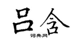 丁謙呂含楷書個性簽名怎么寫