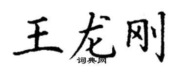 丁謙王龍剛楷書個性簽名怎么寫