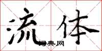 周炳元流體楷書怎么寫