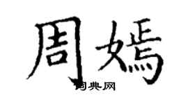丁謙周嫣楷書個性簽名怎么寫