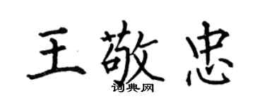 何伯昌王敬忠楷書個性簽名怎么寫