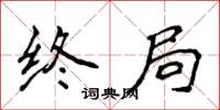 侯登峰終局楷書怎么寫