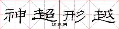范連陞神超形越隸書怎么寫
