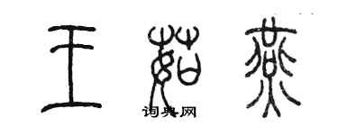 陳墨王茹燕篆書個性簽名怎么寫