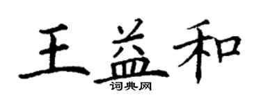 丁謙王益和楷書個性簽名怎么寫