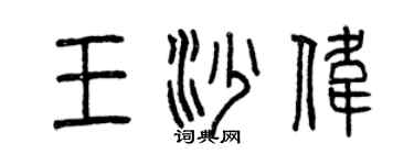曾慶福王沙偉篆書個性簽名怎么寫