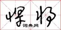 王冬齡悍將草書怎么寫