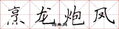 侯登峰烹龍炮鳳楷書怎么寫