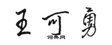 駱恆光王可勇行書個性簽名怎么寫