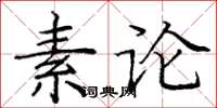 龐中華素論楷書怎么寫