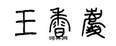 曾慶福王香慶篆書個性簽名怎么寫