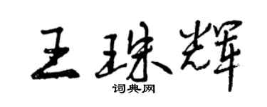 曾慶福王珠輝行書個性簽名怎么寫
