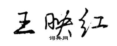 曾慶福王映紅行書個性簽名怎么寫